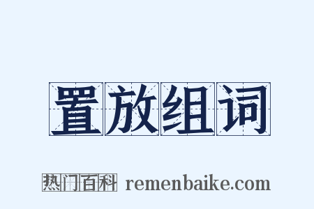 置放组词是什么意思的图片